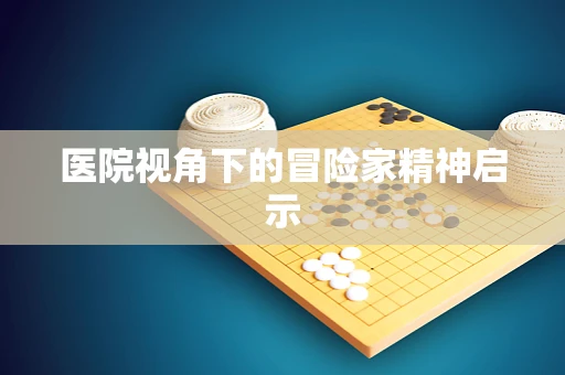 医院视角下的冒险家精神启示