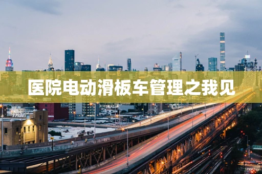 医院电动滑板车管理之我见