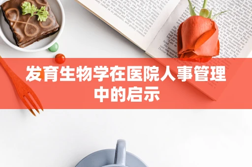 发育生物学在医院人事管理中的启示