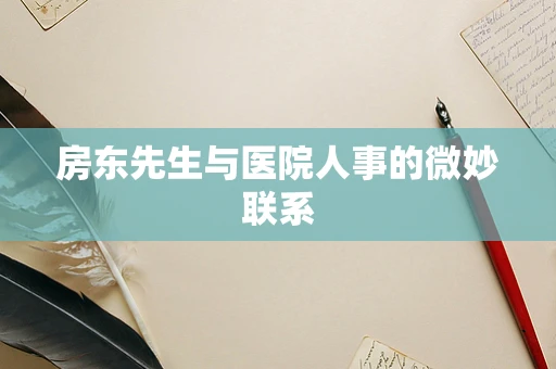 房东先生与医院人事的微妙联系