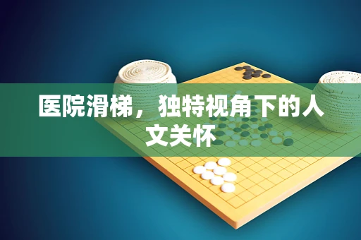 医院滑梯，独特视角下的人文关怀