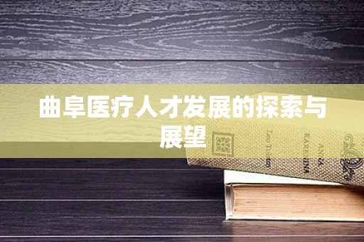 曲阜医疗人才发展的探索与展望