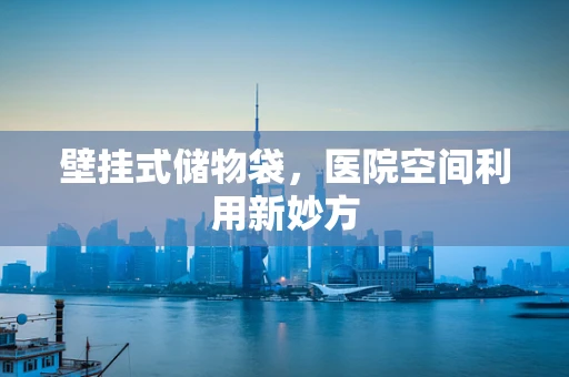壁挂式储物袋，医院空间利用新妙方