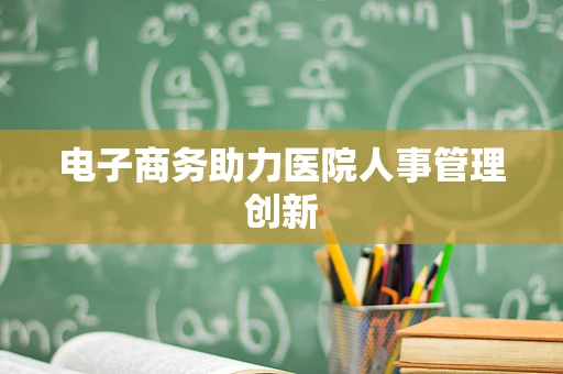 电子商务助力医院人事管理创新