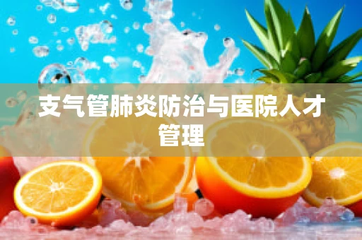 支气管肺炎防治与医院人才管理