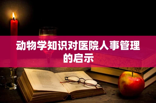 动物学知识对医院人事管理的启示