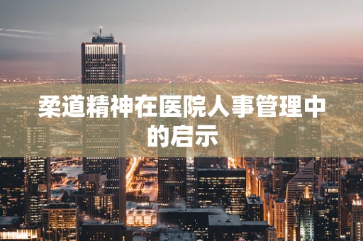 柔道精神在医院人事管理中的启示