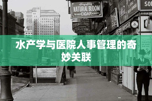 水产学与医院人事管理的奇妙关联