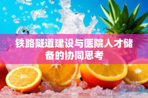 铁路隧道建设与医院人才储备的协同思考