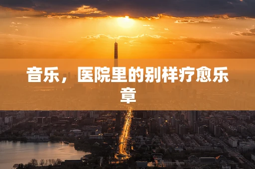 音乐，医院里的别样疗愈乐章