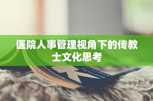 医院人事管理视角下的传教士文化思考