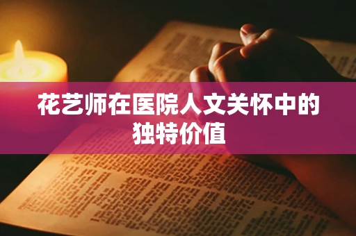 花艺师在医院人文关怀中的独特价值