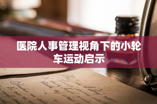 医院人事管理视角下的小轮车运动启示
