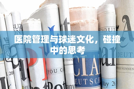 医院管理与球迷文化，碰撞中的思考