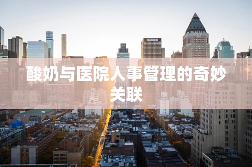 酸奶与医院人事管理的奇妙关联
