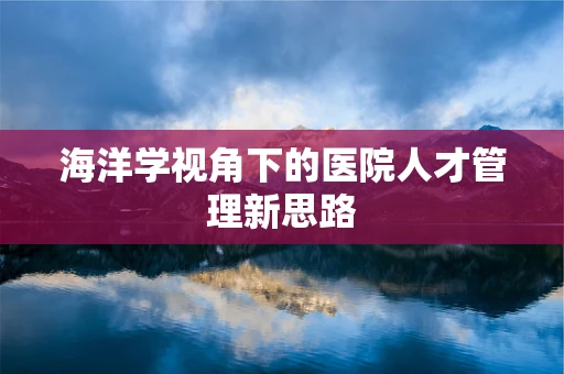 海洋学视角下的医院人才管理新思路