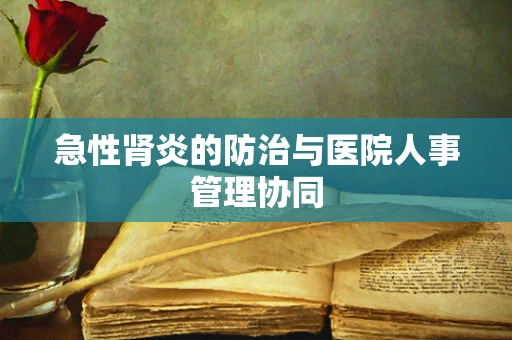 急性肾炎的防治与医院人事管理协同