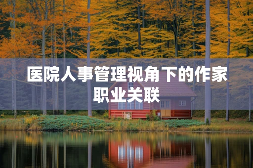 医院人事管理视角下的作家职业关联