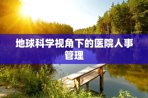 地球科学视角下的医院人事管理
