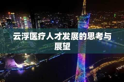 云浮医疗人才发展的思考与展望