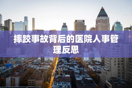 摔跤事故背后的医院人事管理反思