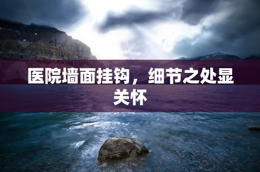 医院墙面挂钩，细节之处显关怀