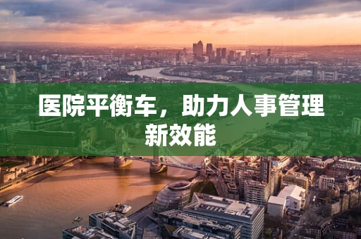 医院平衡车，助力人事管理新效能