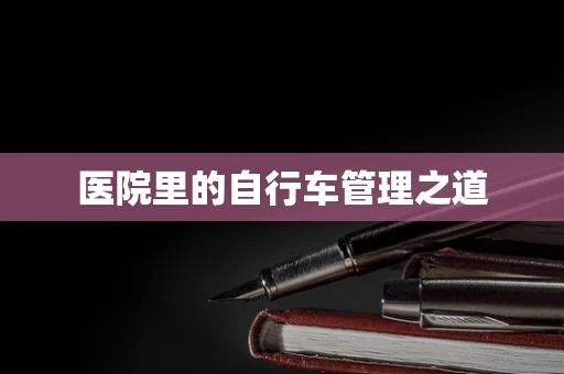 医院里的自行车管理之道