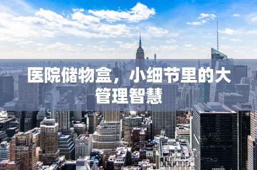 医院储物盒，小细节里的大管理智慧
