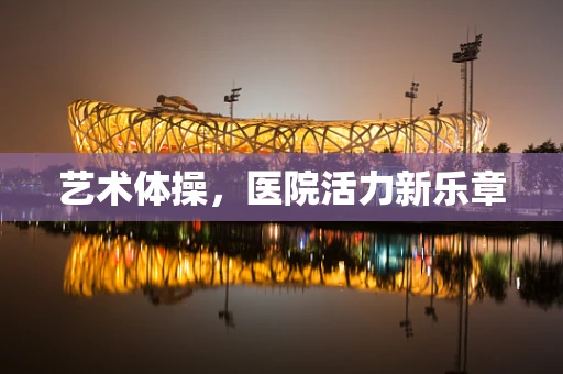 艺术体操，医院活力新乐章