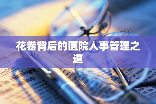 花卷背后的医院人事管理之道