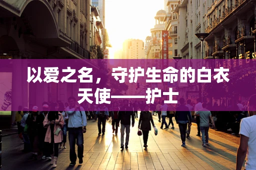 以爱之名，守护生命的白衣天使——护士