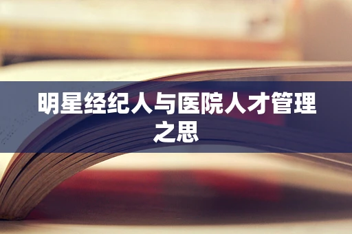 明星经纪人与医院人才管理之思