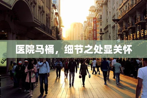医院马桶，细节之处显关怀