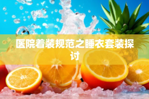 医院着装规范之睡衣套装探讨