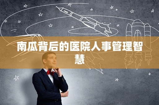 南瓜背后的医院人事管理智慧