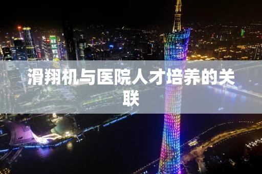 滑翔机与医院人才培养的关联