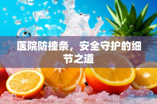 医院防撞条，安全守护的细节之道