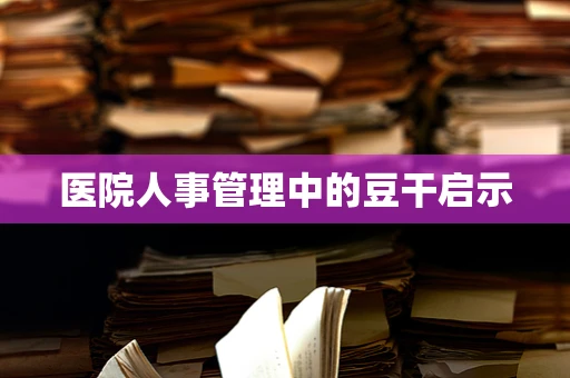 医院人事管理中的豆干启示
