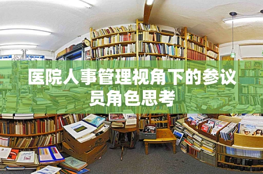 医院人事管理视角下的参议员角色思考
