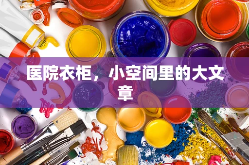 医院衣柜，小空间里的大文章