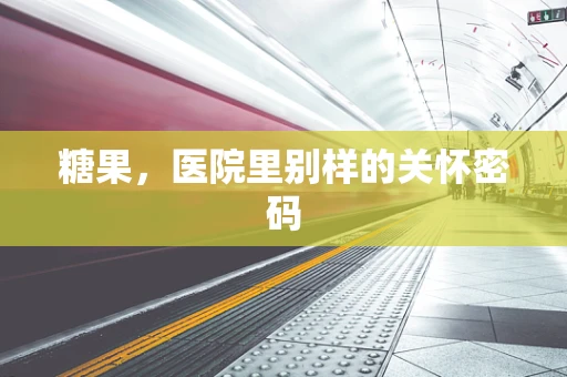 糖果，医院里别样的关怀密码
