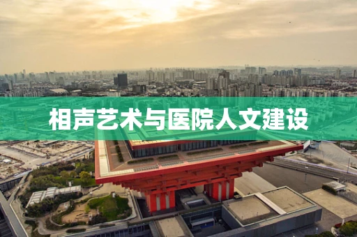 相声艺术与医院人文建设