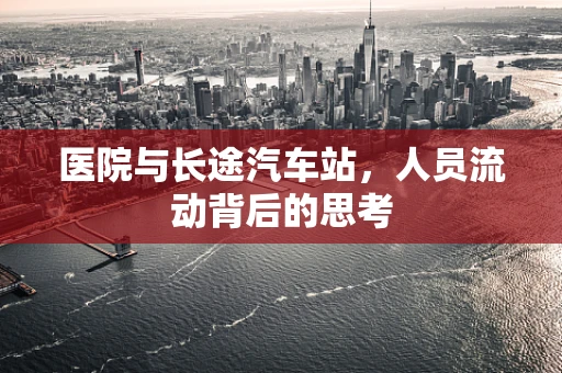 医院与长途汽车站，人员流动背后的思考