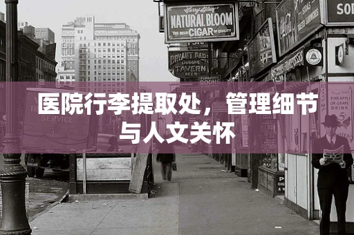 医院行李提取处，管理细节与人文关怀
