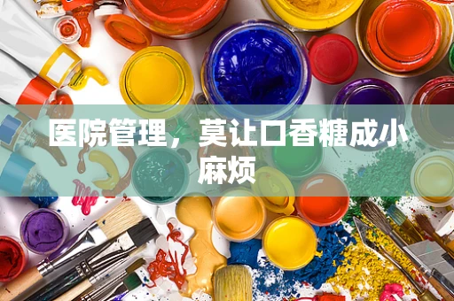 医院管理，莫让口香糖成小麻烦