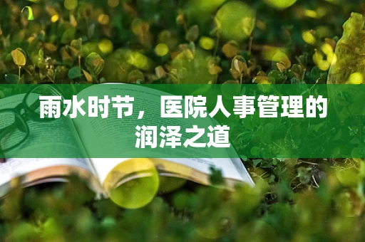 雨水时节，医院人事管理的润泽之道
