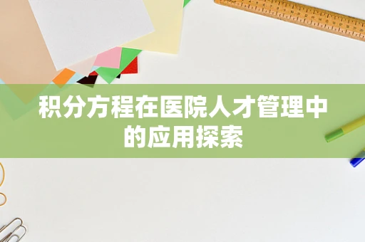 积分方程在医院人才管理中的应用探索