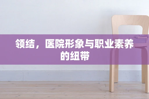 领结，医院形象与职业素养的纽带