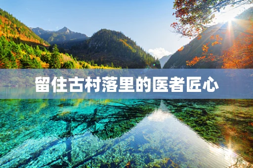 留住古村落里的医者匠心